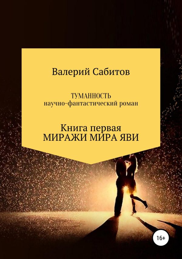 Обложка книги «Миражи мира Яви»