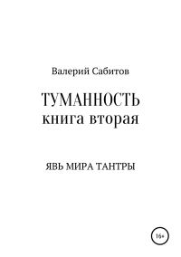 Обложка книги «Явь мира Тантры»