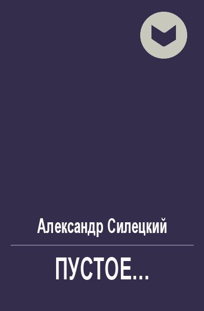 Обложка книги «Пустое...»