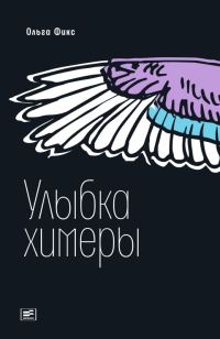 Обложка книги «Улыбка химеры»