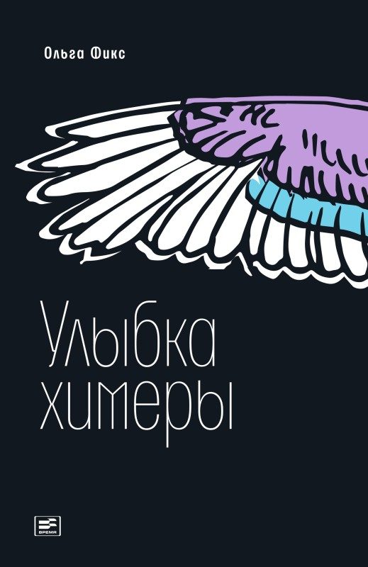 Обложка книги «Улыбка химеры»