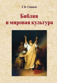 Обложка книги «Библия и мировая культура»