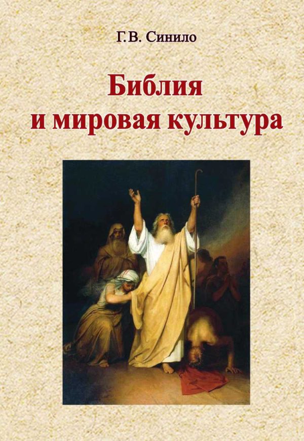 Обложка книги «Библия и мировая культура»