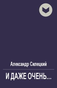 Обложка книги «И даже очень...»