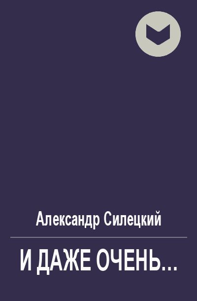Обложка книги «И даже очень...»