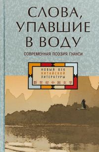 Обложка книги «Слова, упавшие в воду. Современная поэзия Гуанси»