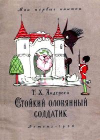 Обложка книги «Стойкий оловянный солдатик»