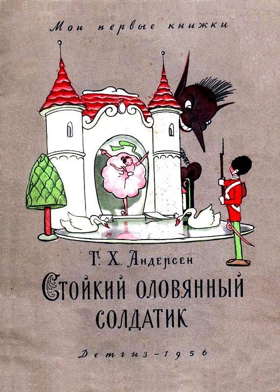 Обложка книги «Стойкий оловянный солдатик»