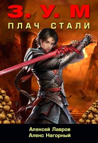 Обложка книги «Плач Стали»