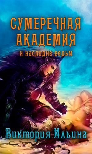 Обложка книги «Сумеречная Академия и наследие ведьм (СИ)»