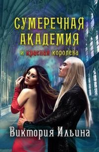Обложка книги «Сумеречная Академия и красная королева (СИ)»