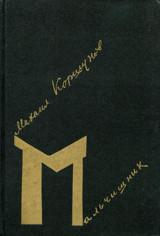 Обложка книги «Мальчишник»