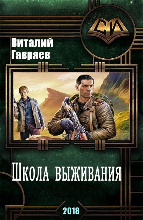 Обложка книги «Школа выживания»