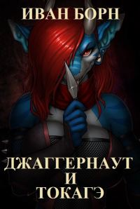 Обложка книги «Джаггернаут и Токагэ (СИ)»