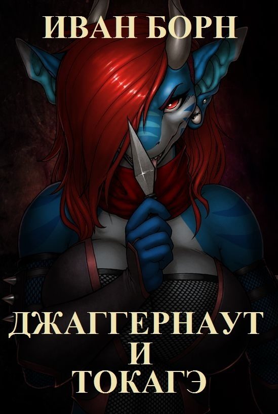 Обложка книги «Джаггернаут и Токагэ (СИ)»