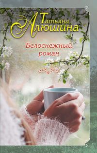 Обложка книги «Белоснежный роман»