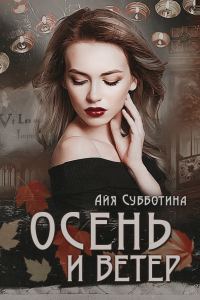 Обложка книги «Осень и Ветер»