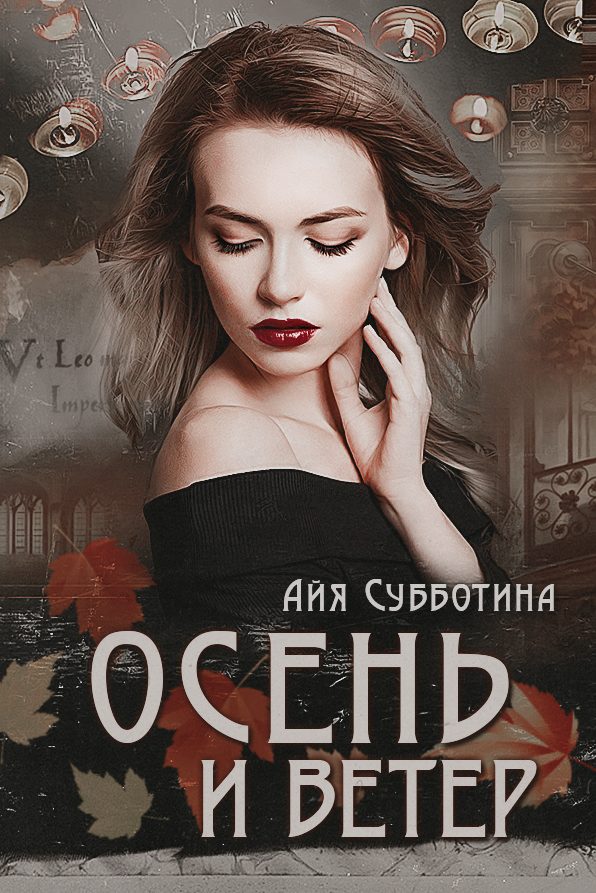 Обложка книги «Осень и Ветер»
