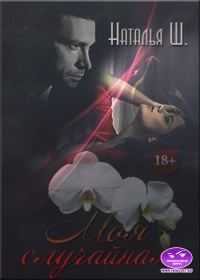 Обложка книги «Моя случайная»