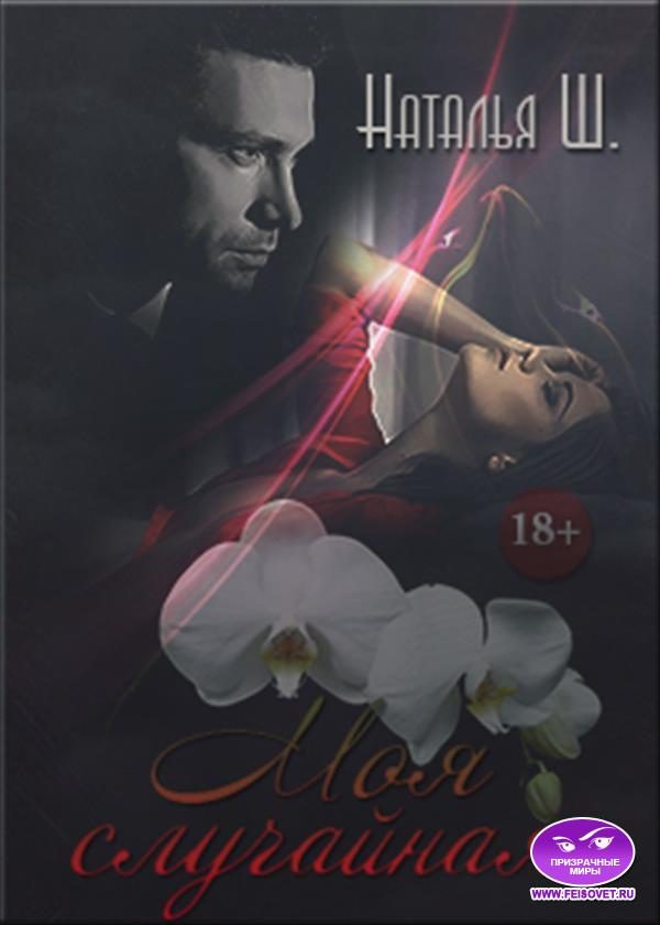 Обложка книги «Моя случайная»