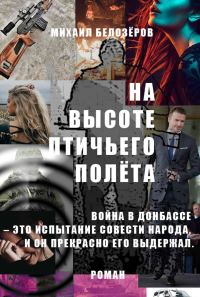 Обложка книги «На высоте птичьего полёта»