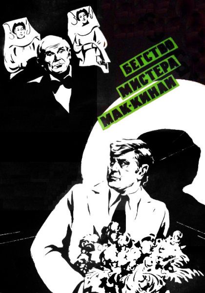 Обложка книги «Бегство мистера Мак-Кинли»
