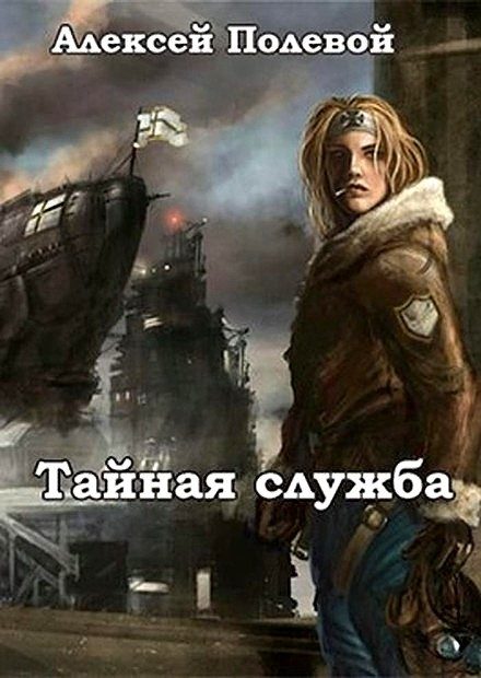 Обложка книги «Тайная служба»