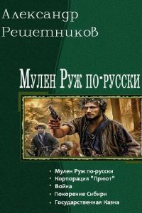 Обложка книги «Мулен Руж по-русски. Пенталогия»