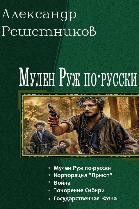 Обложка книги «Мулен Руж по-русски. Пенталогия»