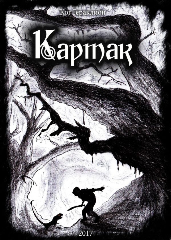 Обложка книги «Картак (СИ)»