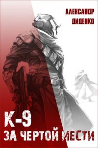 Обложка книги «К-9: За чертой мести»