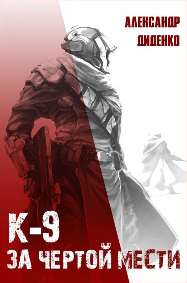 Обложка книги «К-9: За чертой мести»