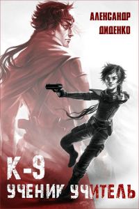Обложка книги «К-9: Ученик. Учитель»