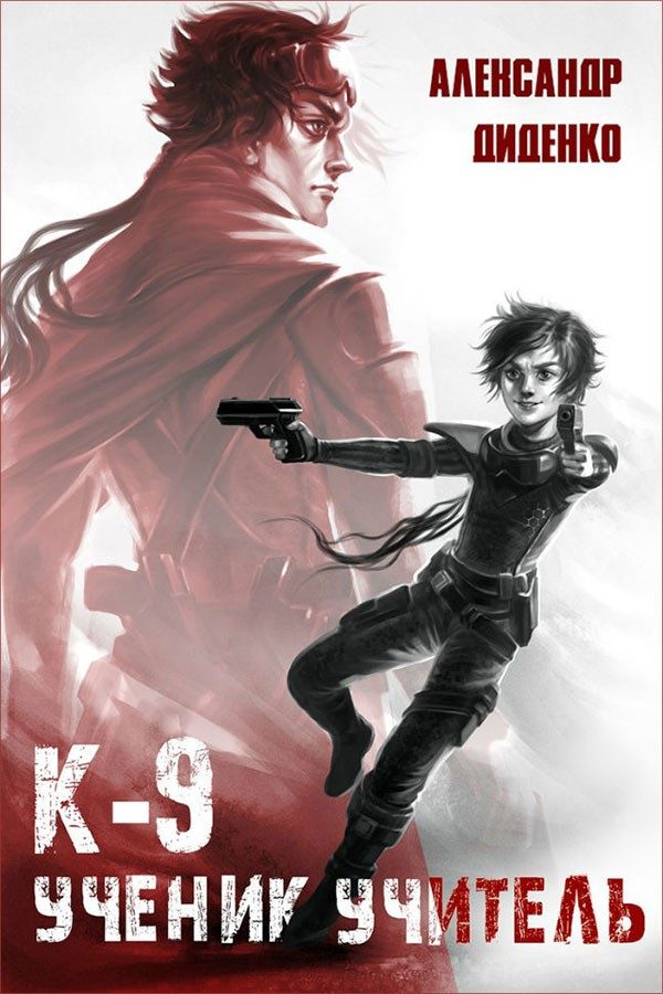 Обложка книги «К-9: Ученик. Учитель»