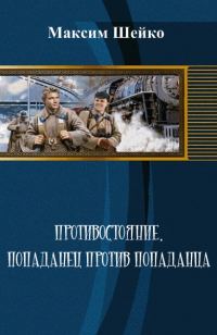 Обложка книги «Противостояние - попаданец против попаданца»