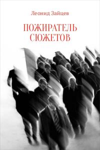 Обложка книги «Пожиратель сюжетов»