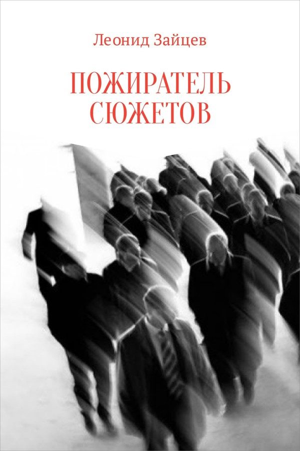 Обложка книги «Пожиратель сюжетов»