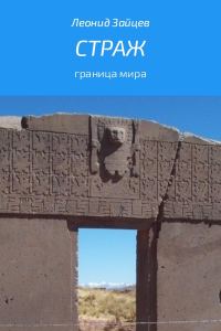 Обложка книги «Страж»