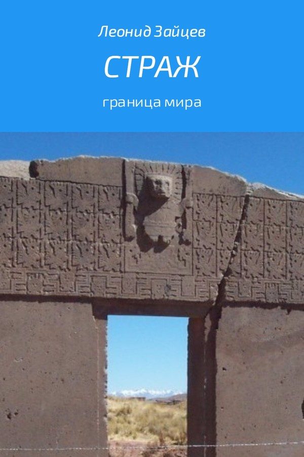 Обложка книги «Страж»
