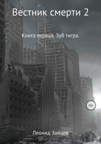 Обложка книги «Вестник смерти 2. Книга первая. Зуб тигра»