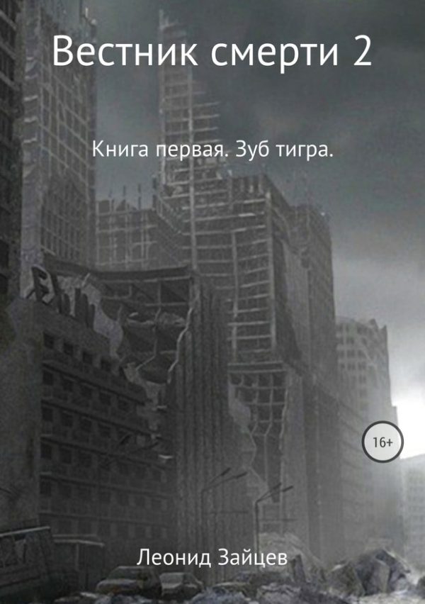 Обложка книги «Вестник смерти 2. Книга первая. Зуб тигра»