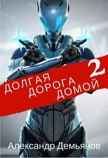Обложка книги «Долгая дорога домой 2»