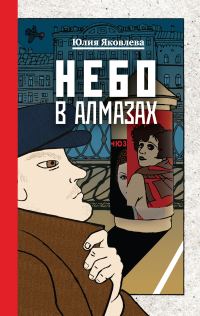 Обложка книги «Небо в алмазах»