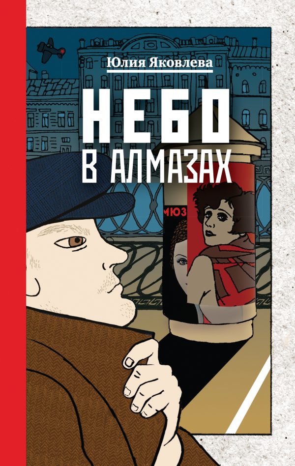 Обложка книги «Небо в алмазах»