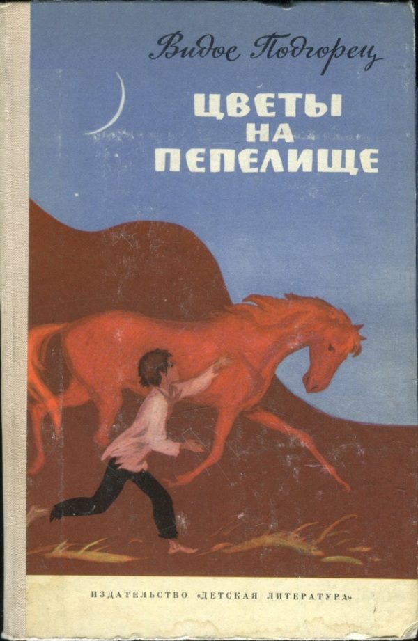 Обложка книги «Цветы на пепелище»