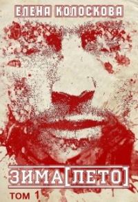 Обложка книги «ЗИМА[ЛЕТО]. Книга 1»