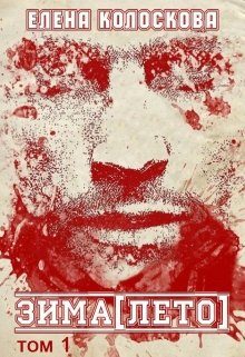 Обложка книги «ЗИМА[ЛЕТО]. Книга 1»