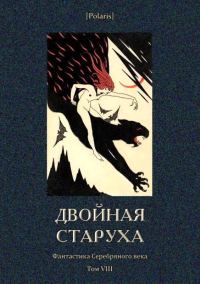 Обложка книги «Двойная старуха»