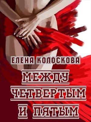 Обложка книги «Между четвертым и пятым»