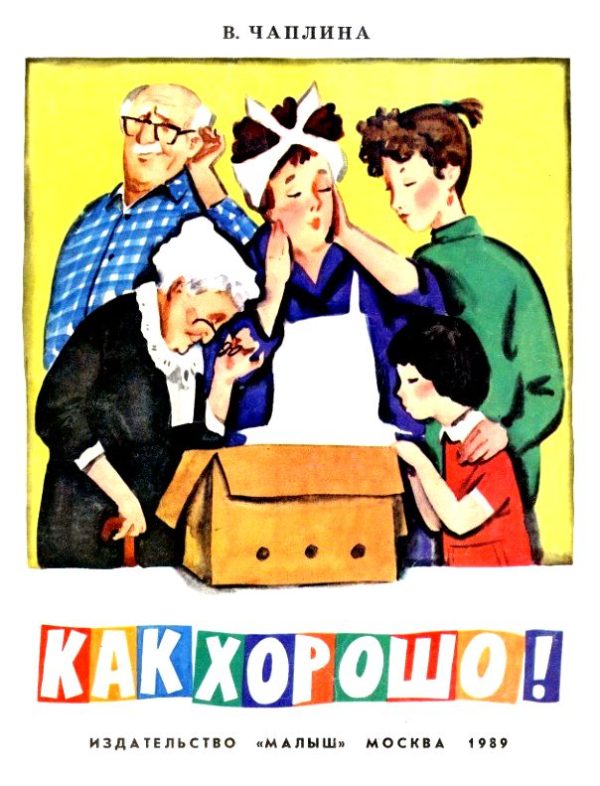Обложка книги «Как хорошо!»